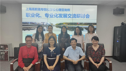 上海高职高专学校心理咨询师职业化、专业化发展研讨会在上海城建职业学院举行